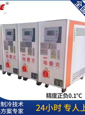 海菱克过热水高光无痕注塑模温机