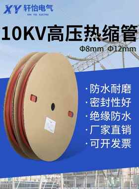 10KV高压热缩管母排铜排保护套 Φ8mmΦ12mm小口径套管加厚可定制