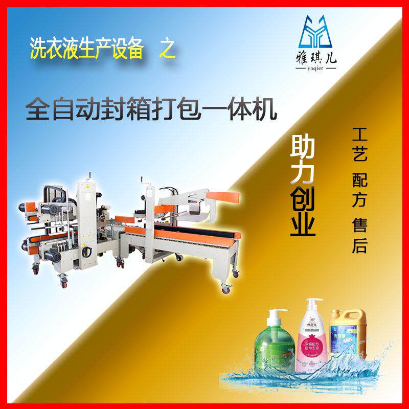 生产洗衣液洗洁精生产灌装设备全能型洗涤用品加工设备全自动设备