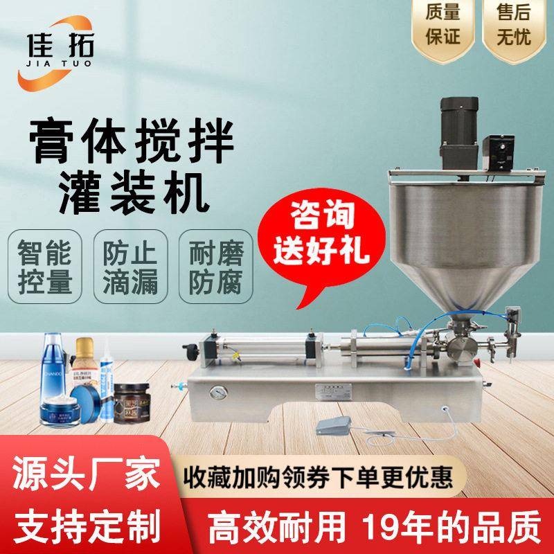 半自动膏体火锅底料搅拌灌装机化妆品膏蜡烛恒温加热定量装机