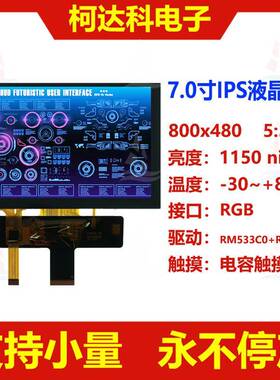 7.0寸800x480全视角RGB接口高亮宽温工控液晶显示屏带电容触摸
