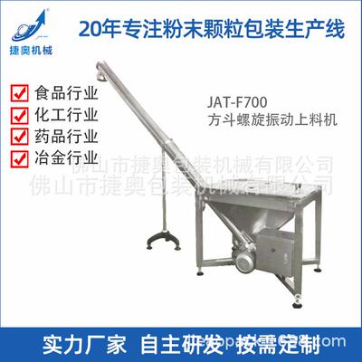厂家供应全自动塑料搅拌螺旋上料机粉料螺旋振动上料机JAT-F700