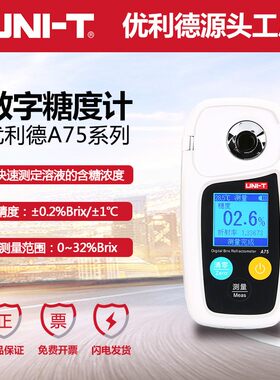 A75数字式糖度计高精度水果测糖仪甜度测试糖分检测折光仪