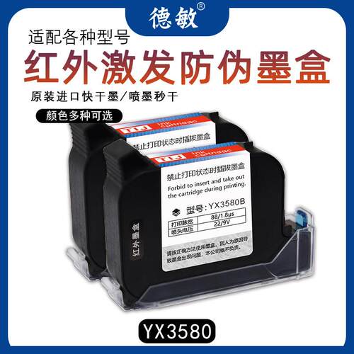 喷码机专用防伪红外墨水激发隐形墨盒防串货喷印盒子薄膜速干墨盒