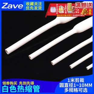 10mm 1米电线绝缘收缩套管电工热塑管 白色热缩管