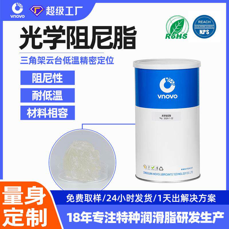 低温阻尼脂 光学阻尼脂 三角架云台高粘度阻尼油脂汽车拉手润滑脂