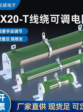 RX20-T大功率负载老化线绕可调电阻1000W1500W3000W5000W50R100R
