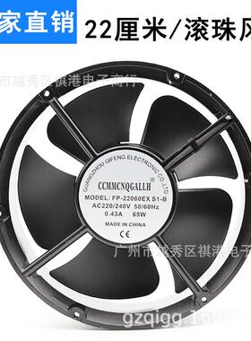 22厘米 22060 220V 65W FP-22060EX-S1-B 22CM 散热风扇 轴流风机