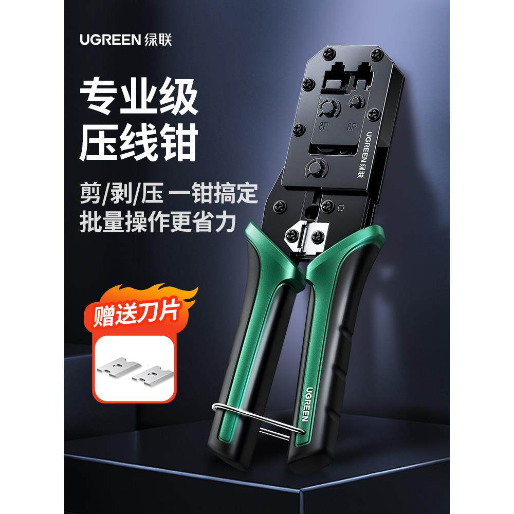 绿联网线钳子专业级水晶头压线钳家用工程超六6七7类8P多功能电话