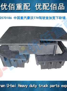 重汽HOWO豪沃T7H新款驾驶室加宽下卧铺四块WG1662570186配件出口