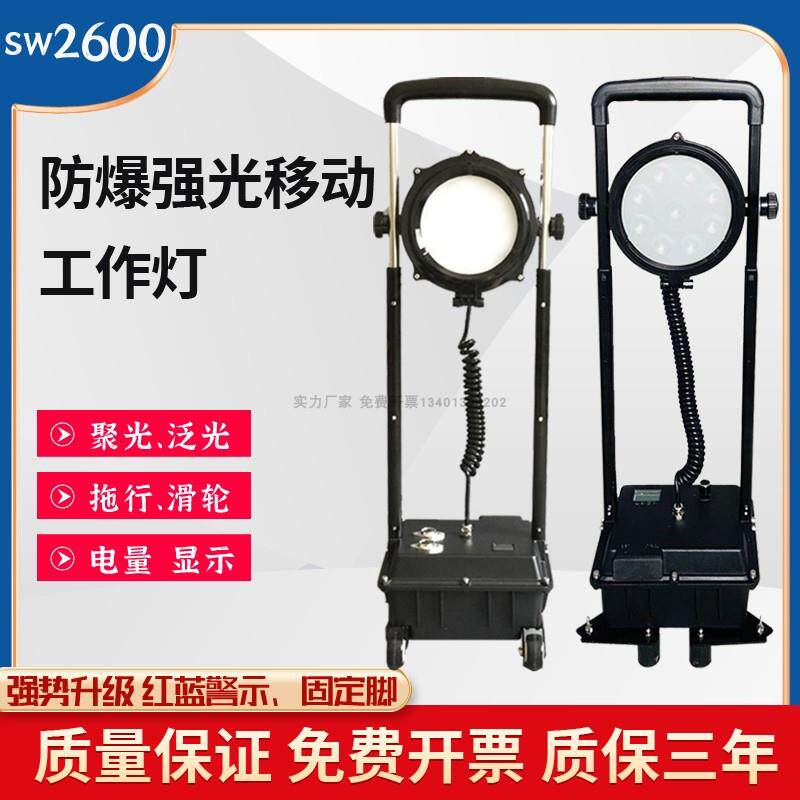 SW2600强光防爆移动工作灯轨道防汛应急电力抢修升降LED灯照明灯
