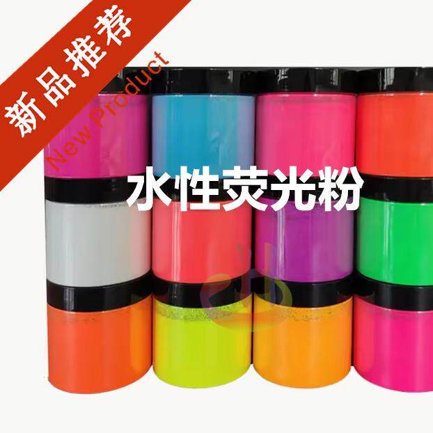 水性色浆荧光粉水性涂料荧光粉红包纸水性色粉水性水墨荧光粉