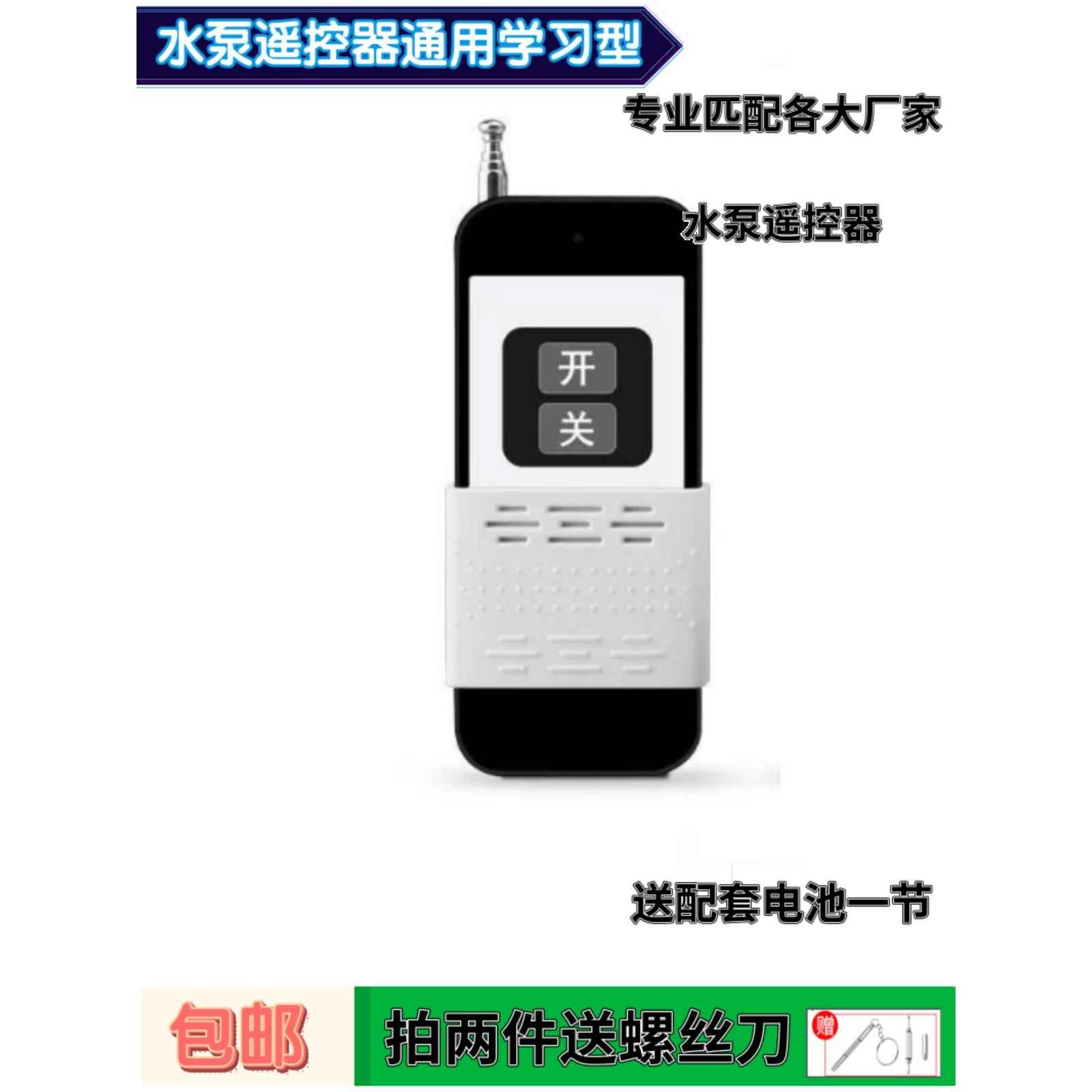 专业匹配水泵遥控器学习型浇地潜水泵抽水电机按键开关万能型通用