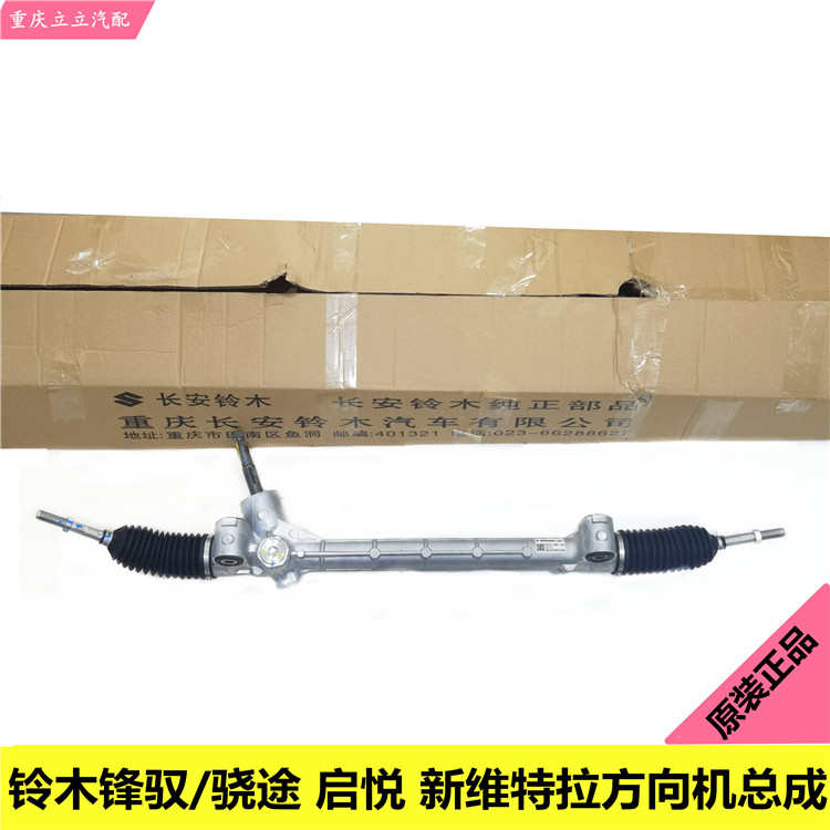 适用长安铃木锋驭骁途维特拉启悦转向机齿轮箱总成方向机原厂配件