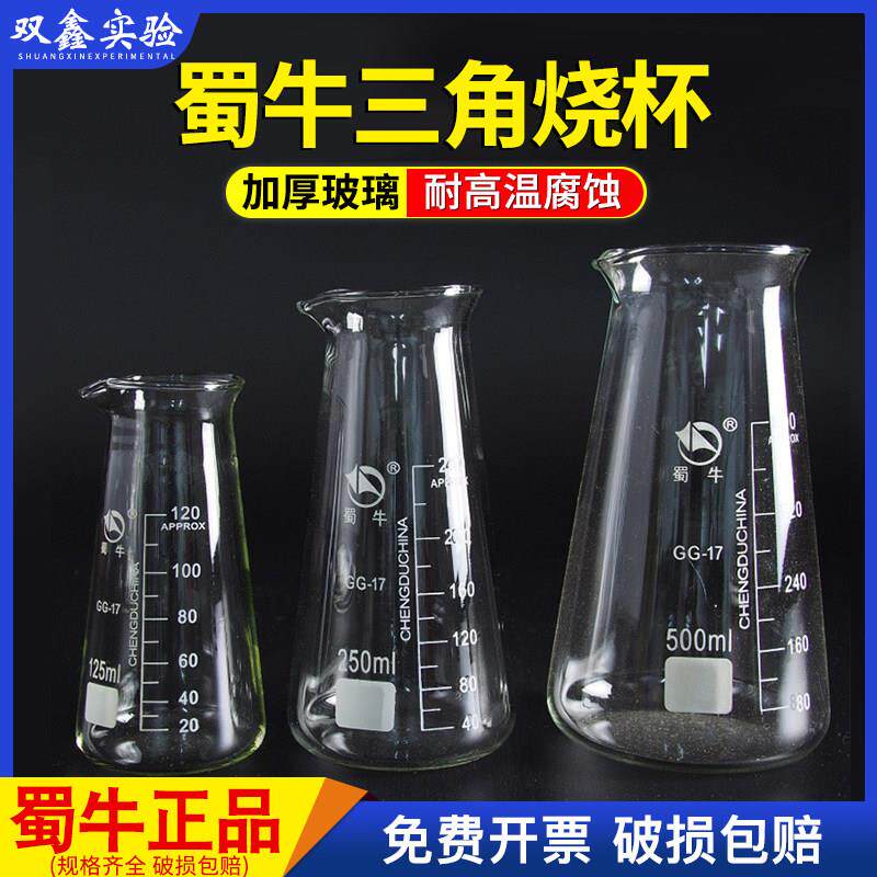 蜀牛三角烧杯125 250 500 化学实验器材玻璃三角烧瓶耐高温锥形瓶