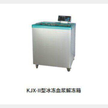 医院仪器厂KJX-II型冰冻血浆解冻箱大容量且轻柔的水循环独立控制