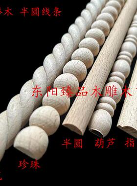 东阳木雕欧式实木线条装饰家俱雕刻葫芦珍珠半圆麻花线背景墙线条