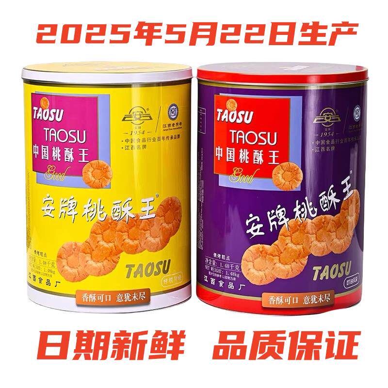 新疆包邮乐平桃酥安牌桃酥饼1480克桶装原味奶油味中国桃酥王江西