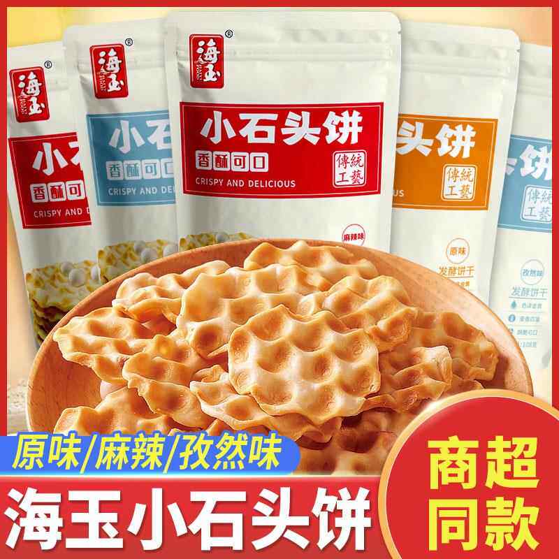 海玉小石头饼100g小石子烤馍片手工石头珍珠饼干山西特产休闲零食