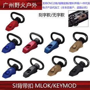 SI背带扣铝合金CNCQD背带扣四色M-LOK/Keymod双系统鱼骨适配