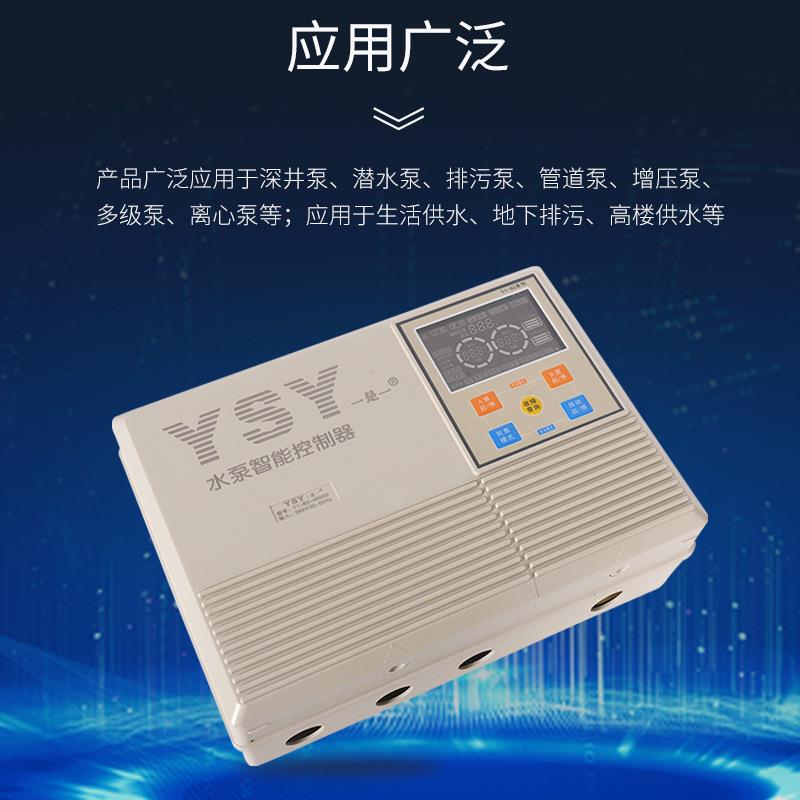 YSY一是一三相一控二系列水泵智能控制器一拖二开关箱潜水泵