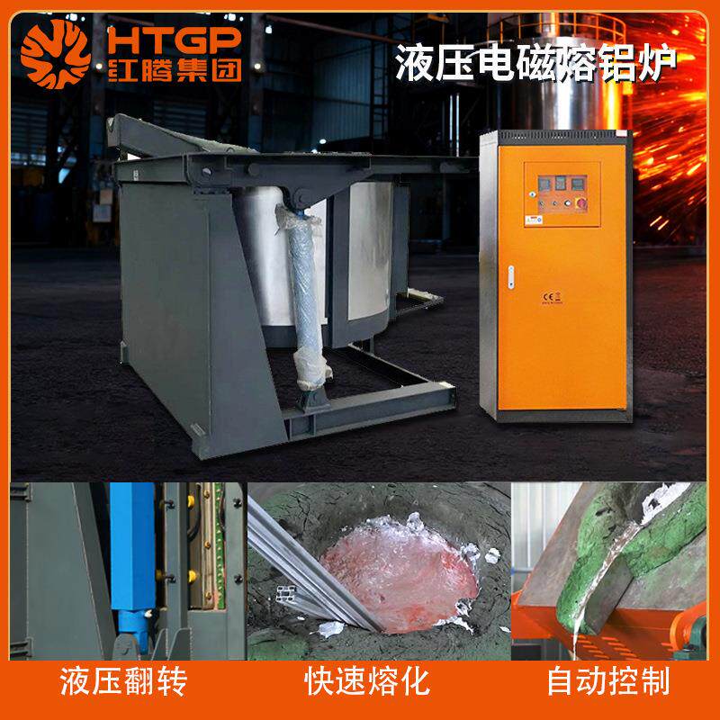 电磁感应炉液压翻转熔铝熔铜锌炉节能减排快速熔炼金属中频igbt