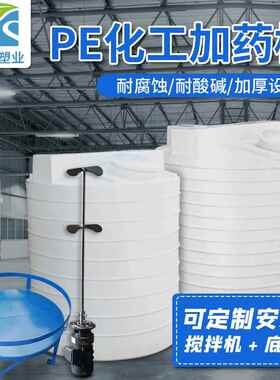 白色水桶箱5000L平底立式pe加药箱PACPAM混合搅拌桶PACM污水处理