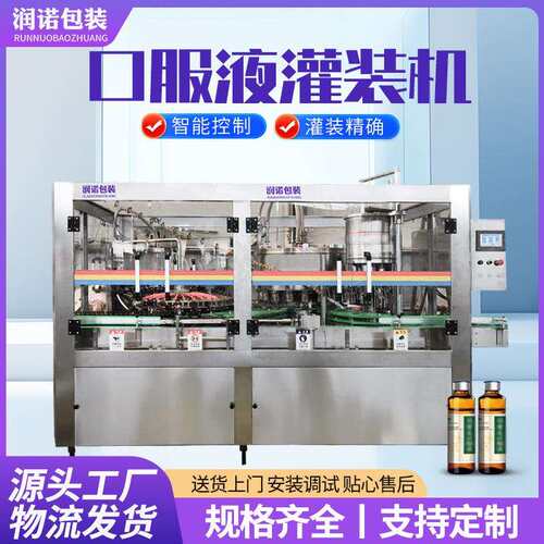 三合一桦树汁灌装封口一体机全自动西林瓶液体灌装设备果汁分装机