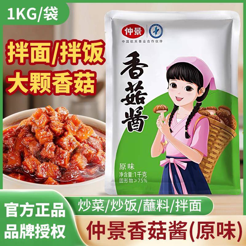 麻辣烫麻酱仲景香菇酱1kg餐饮商用火锅麻辣烫原味蘑菇酱拌面酱