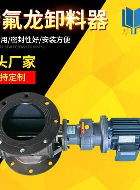 厂家供应特氟龙卸料器纯铜电机性能稳定耐压锁气耐高温卸灰阀现货
