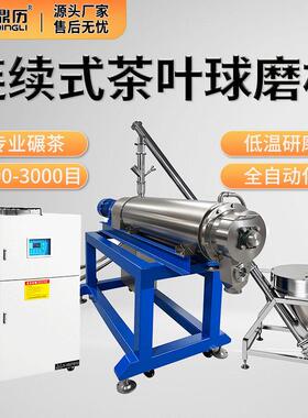 顶历连续式抹茶球磨机水冷超微打粉茶叶红绿茶烘焙茶大型加工设备