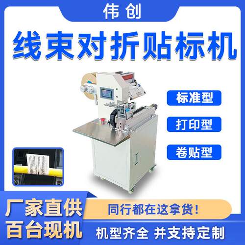 实时打印对折贴标机usb线水管电线贴标机标签折叠线束贴标机