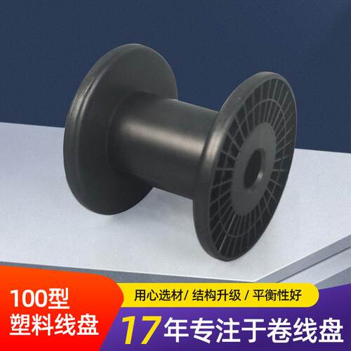 塑料电缆绕线工字轮100高温黑色收线卷轴一体型鼻梁条光纤卷线盘