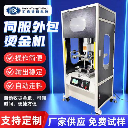伺服外包烫金机加工烫印礼盒烫金机器烙印压痕塑料纸张鞋垫热压机