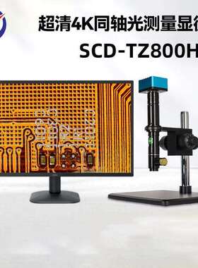 SCD-TZ800H4K超清4K同轴光测量显微镜HDMI超清传输视频显微镜