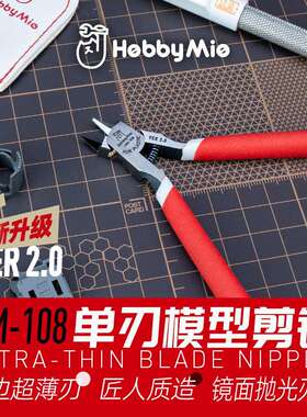喵匠超薄单刃剪钳HM-108高达模型专用薄刃水口钳附送防锈油皮套