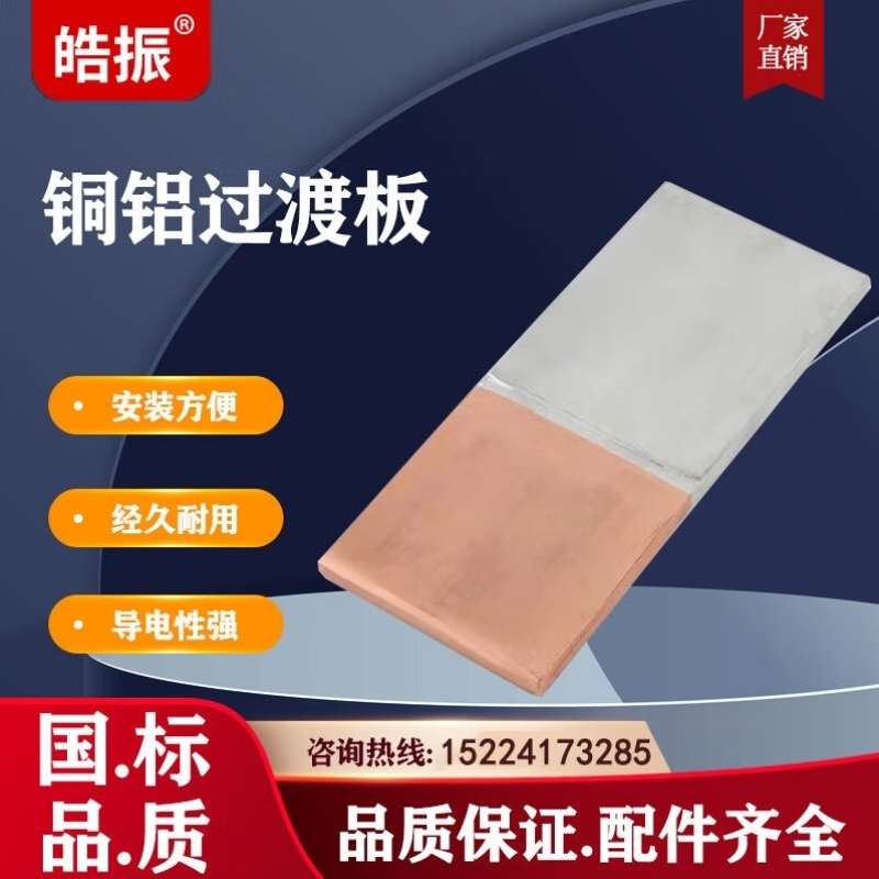 皓振铜铝过渡板MG闪光焊摩擦焊铜排铝排铜铝连接版非标定做导电性