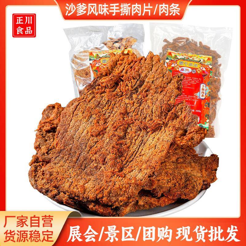 猪肉脯厂家风干牛肉熟食麻辣零食散装手撕肉干食品风干特制