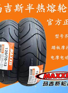 玛吉斯半热机车轮胎M6029 350/100-90-10/110/120-130-70-12-13
