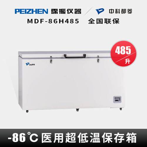 中科都菱MDF-86H485卧式超低温冰箱超低温储存箱-86℃485升
