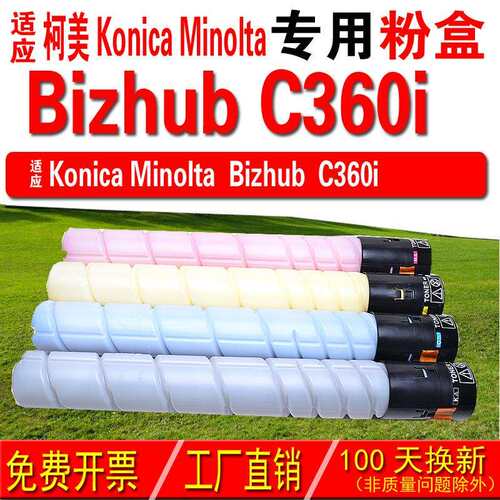 适用柯尼卡美能达 Konica Minolta bizhub C360i粉盒 碳粉 碳粉盒