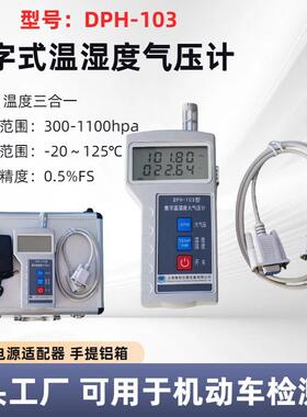 DPH-103数字温湿度大气压计（带232接口)车辆检测站可用带校准