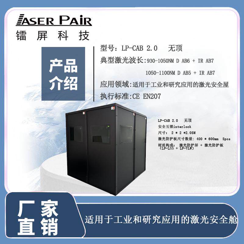 激光安全屋适用于工业和研究应用独立激光安全房可组装拆卸
