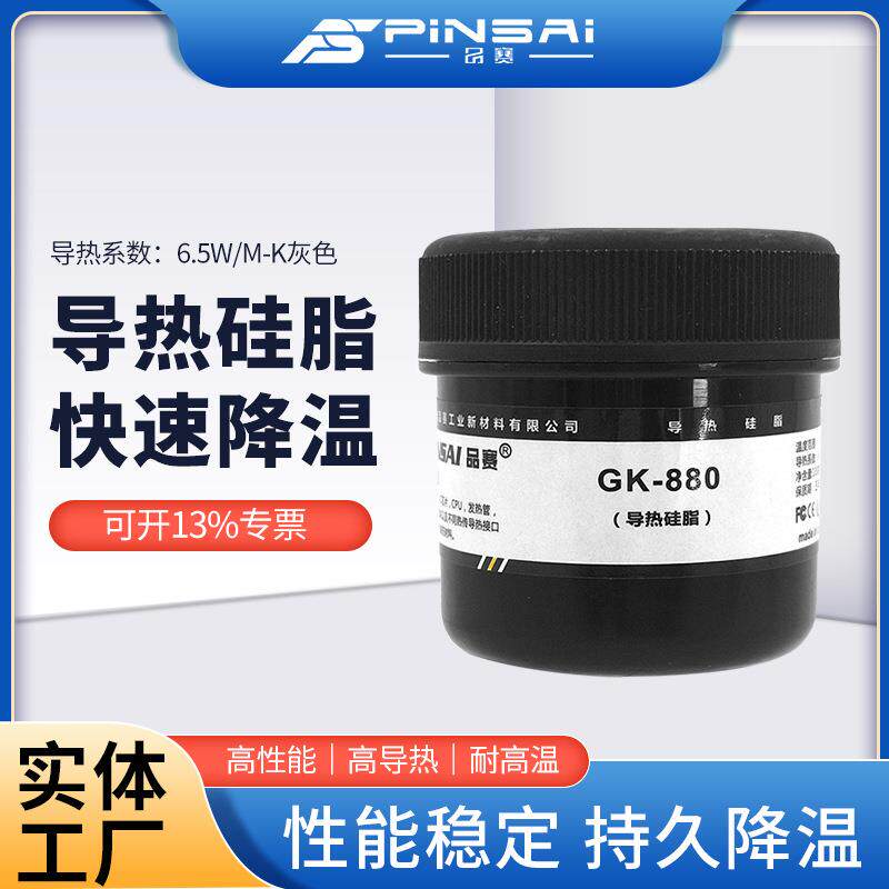 品赛GK-880大功率LED微米导热硅脂膏发热管发热棒硅脂芯片散热膏