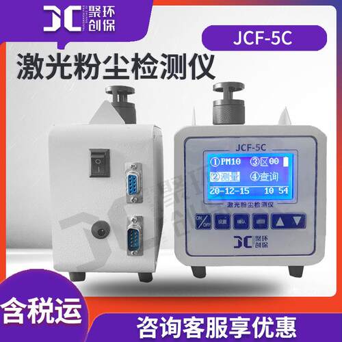 激光粉尘检测仪JCF-5C粉尘浓度测量仪激光粉尘仪粉尘测试仪