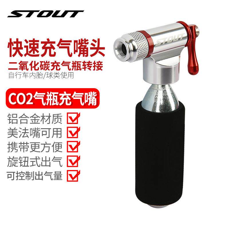 STOUT自行车快速充气嘴公路车山地车打气筒便携式CO2充气高压气瓶