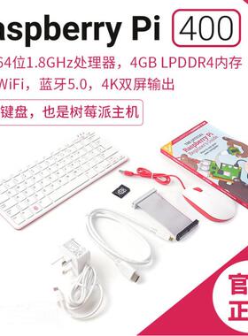 树莓派Raspberry Pi 400美/英式键盘型个人电脑套件 树莓派一体机