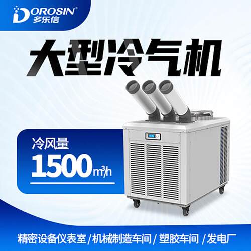 多乐信工业冷风机车间厂房降温设备大型制冷移动冷气机DAKC-250