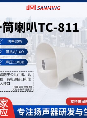 TC-811公共广播高音喇叭30w号筒扬声器大功率防水号角