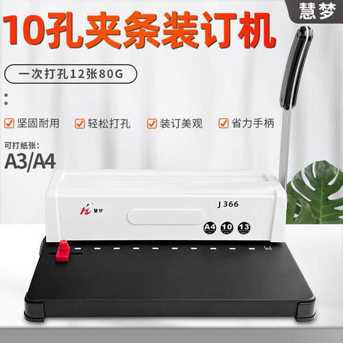 慧梦J366装订机手动打孔机十孔夹条装订机a3a4档案专用打孔机合同